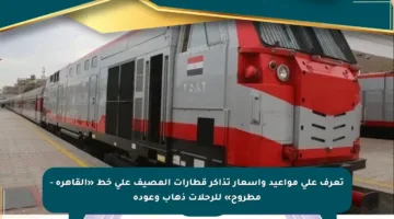 تعرف على مواعيد وأسعار تذاكر قطارات المصيف على خط «القاهرة – مطروح» للرحلات ذهاب وعودة